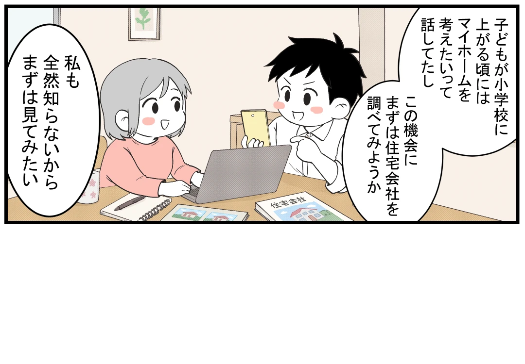 6コマ目｜まずは住宅会社を検索してみる