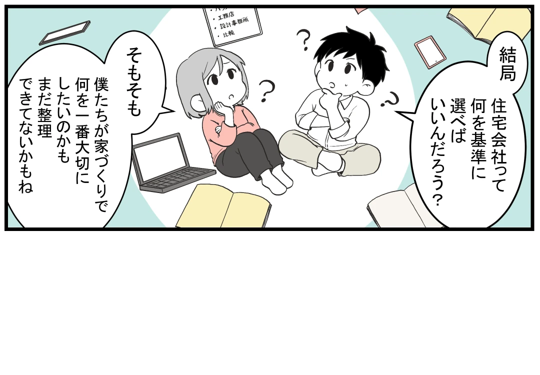 9コマ目｜住宅会社の選び方に迷う