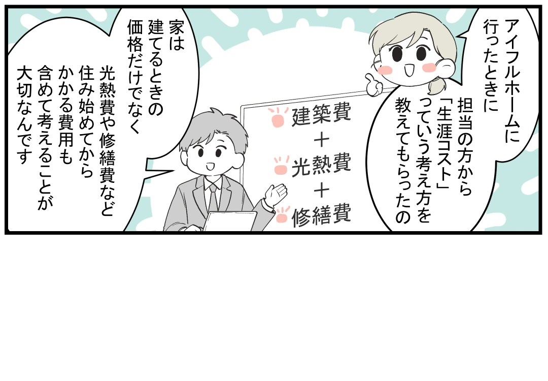 13コマ目｜「生涯コスト」という考え方を知る
