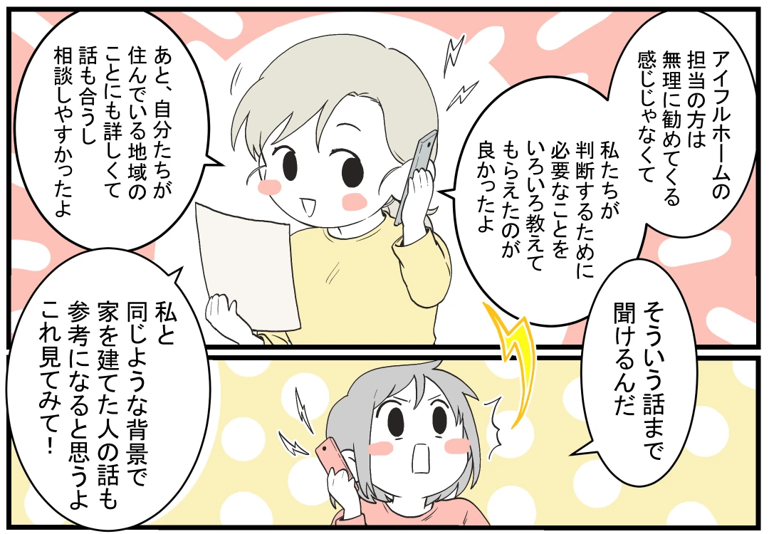 15コマ目｜アイフルホームに興味を持つ